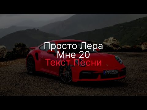 просто Лера-Мне 20 (Текст песни)