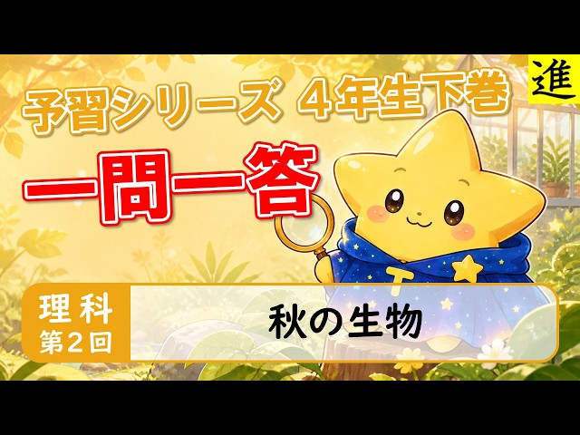 中学受験]理科一問一答【予習シリーズ4年生下巻第2回】 - YouTube