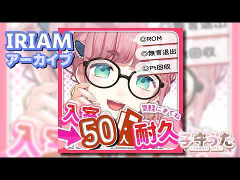 【IRIAMアーカイブ】 入室100名様来るまで終われません！ 2024年6月11日(月)14:00～