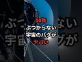 50年ぶつからない宇宙のバグがヤバい #ボイジャー #宇宙雑学 #豆知識