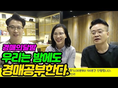 경매의 <strong>달밤에</strong> 많이 오세요. 우리는 밤에도 경매공부한다. - 법원경매