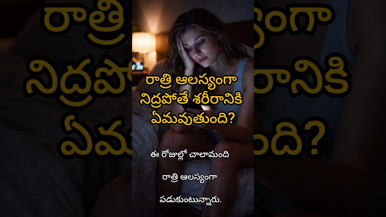 రాత్రి ఆలస్యంగా నిద్రపోతే ఏమవుతుంది? | Sleep Health Telugu #shorts