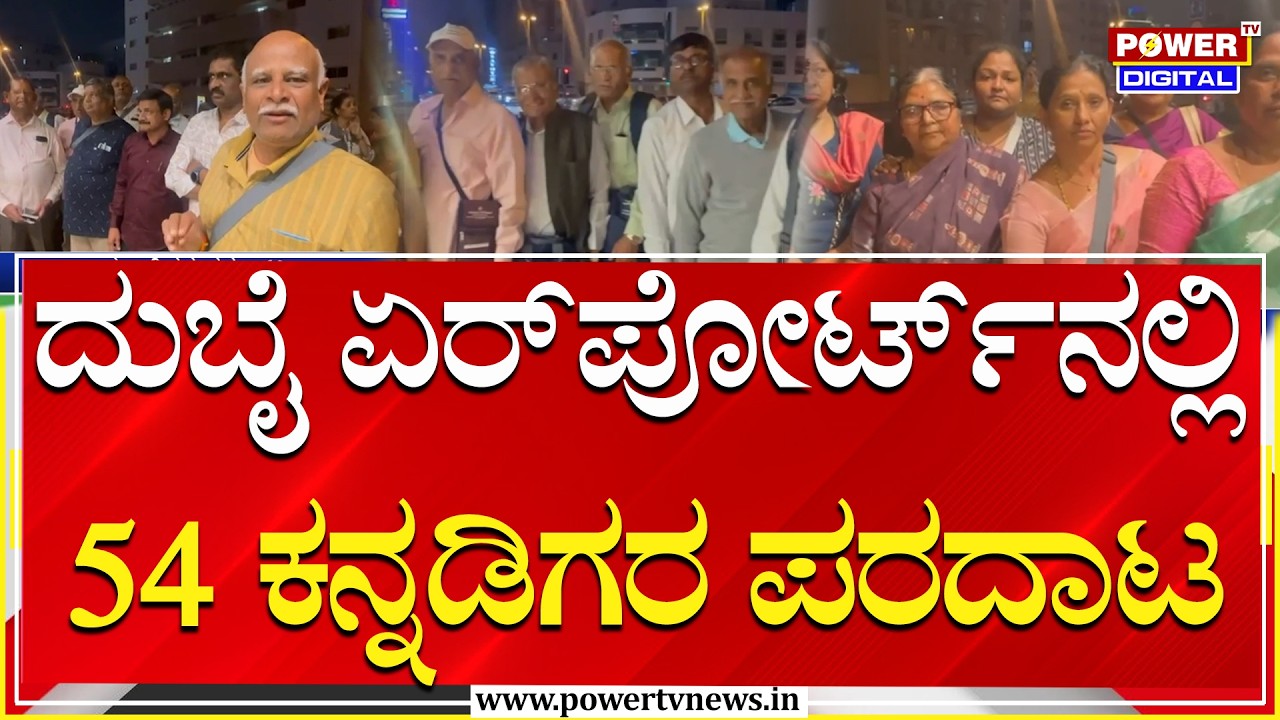 Israel America Attack : ದುಬೈ ಏರ್​​ಪೋರ್ಟ್​​​​​​ನಲ್ಲಿ 54 ಕನ್ನಡಿಗರ ಪರದಾಟ | Power Tv