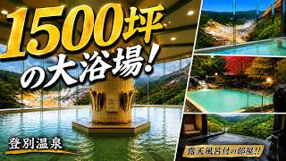 【登別温泉 第一滝本館】最上級コース料理に舌鼓！源泉露天風呂付特別室に宿泊