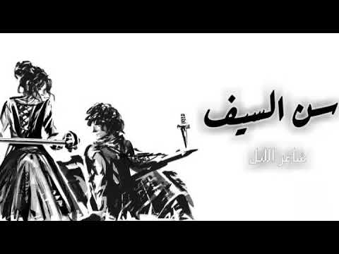 س ن السيف محمد سليم     