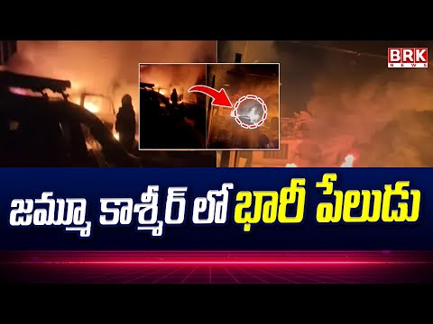 జమ్మూ కాశ్మీర్ లో భారీ పేలుడు | Blast In Jammu Kashmir | Srinagar Police Station - TV9