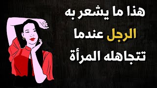 هذا ما يشعر به الرجل عندما تتجاهله المرأة  - تجاهليه وكوني مغرورة !!