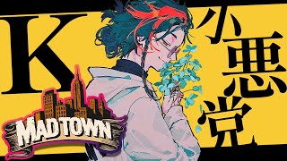 【 #MADTOWN β 】#9 小悪党いきますか【魁星/にじさんじ 】