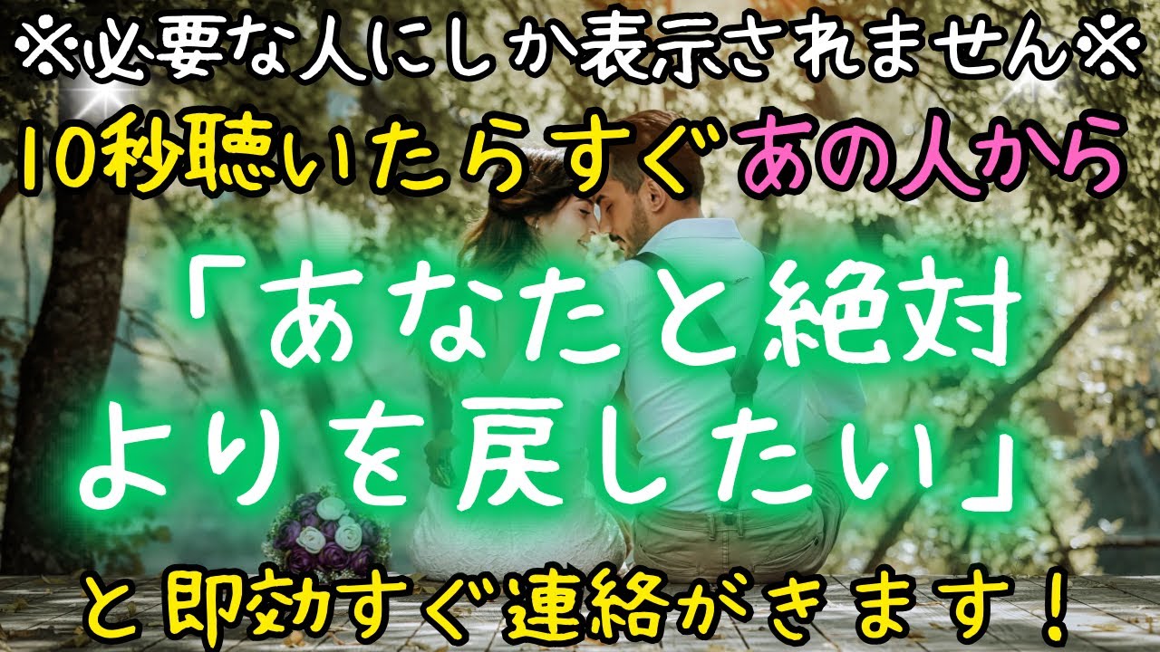 【必要な人にしか表示されません】10秒聴いたらすぐあの人から「あなたと絶対よりを戻したい」と即効すぐ連絡がきます！
