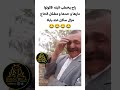 راح يخطب لابنه قالولوا دارها و حدها و مشكل الحاج مزال ساكن عند باباه  mp3