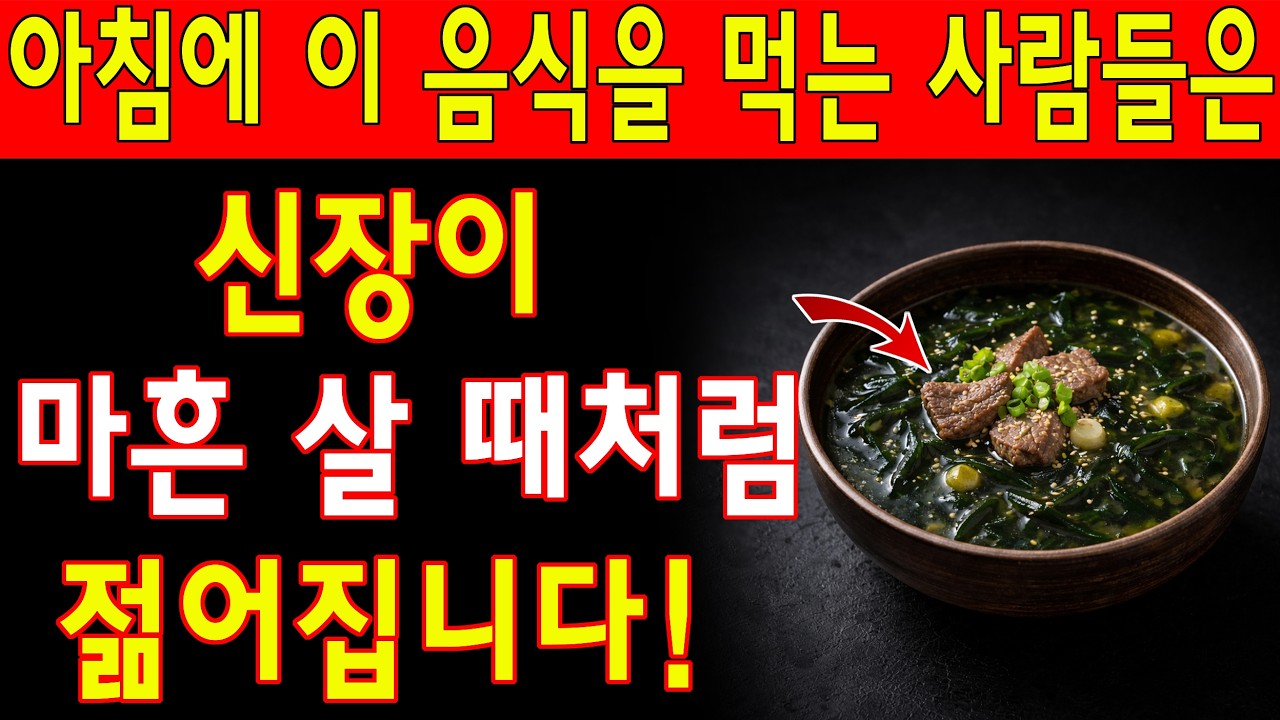 아침에 먹으면 신장이 건강해지는 식품들! 신장 기능을 살리는 것은 물론, 크레아티닌 수치를 낮추고 투석까지 피할 수 있습니다! | 노년층 건강| 노인의 지혜