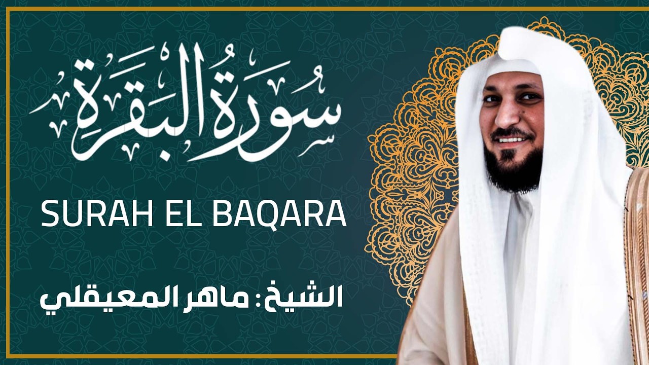 قرآن الصباح | سورة البقرة لحفظ وتحصين المنزل | بصوت الشيخ ماهر المعيقلي - جودة عالية