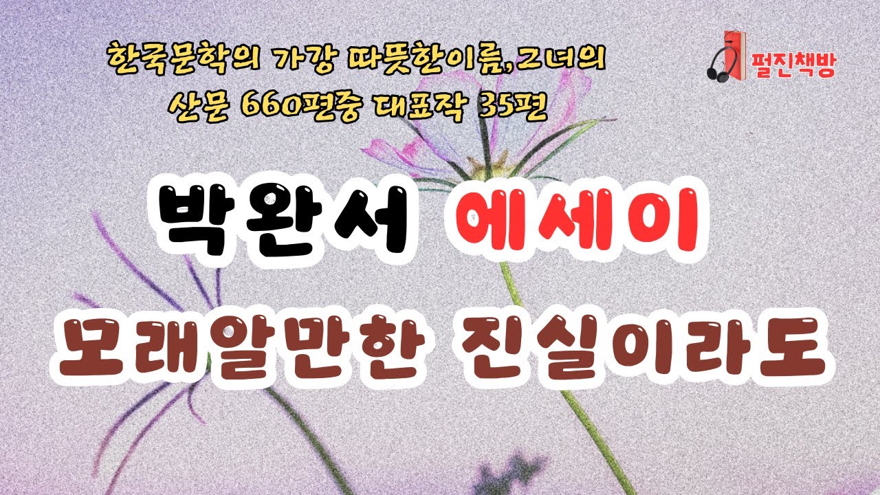 박완서에세이/모래알만한진실이라도/펄진책방/중년여인의허기증/할머니와베보자기