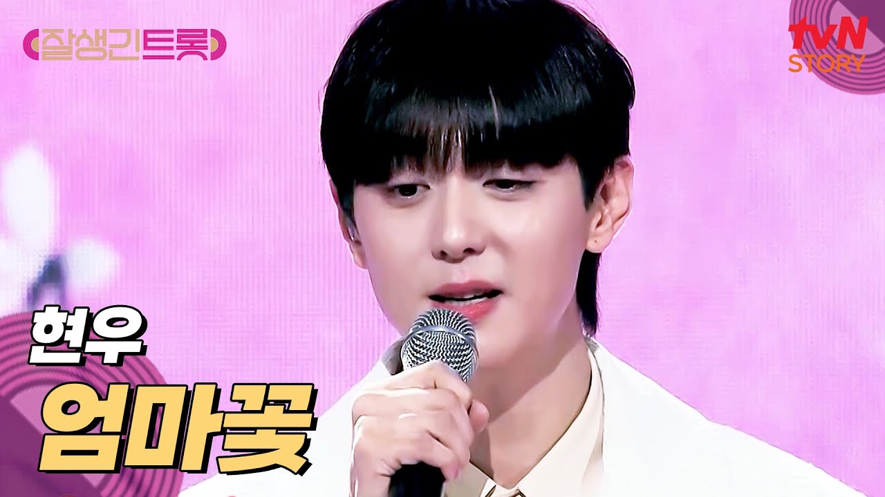 듣기만 해도 저절로 눈물이 나는 무대💧 현우의 〈엄마꽃〉♪ #잘생긴트롯 EP.4 | tvN STORY 250314 방송