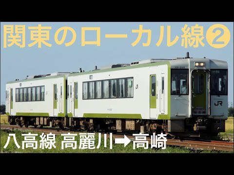 キハ１１０系　八高線（高麗川～高崎） mqdefault.jpg