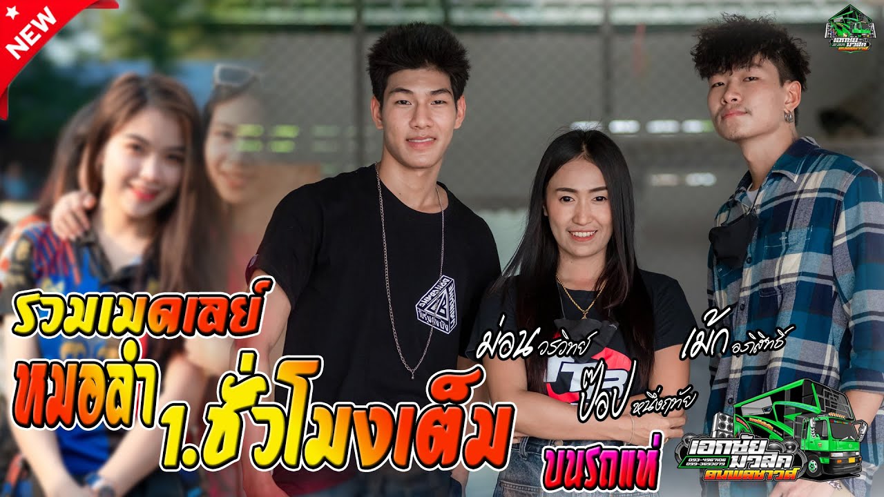 รวมเมดเลย์1ชมเต็ม รถแห่สายลำ - เม้ก+ป๊อป+ม่อน [รถแห่เอกชัยมิวสิค ธนพลซาวด์]