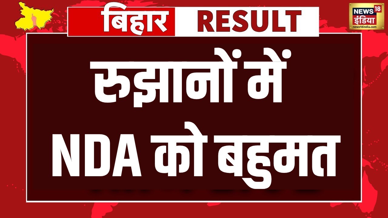 Bihar Election Result LIVE: शुरूआती रुझानों में बहुमत के करीब NDA | Breaking | JDU | RJD | LIVE