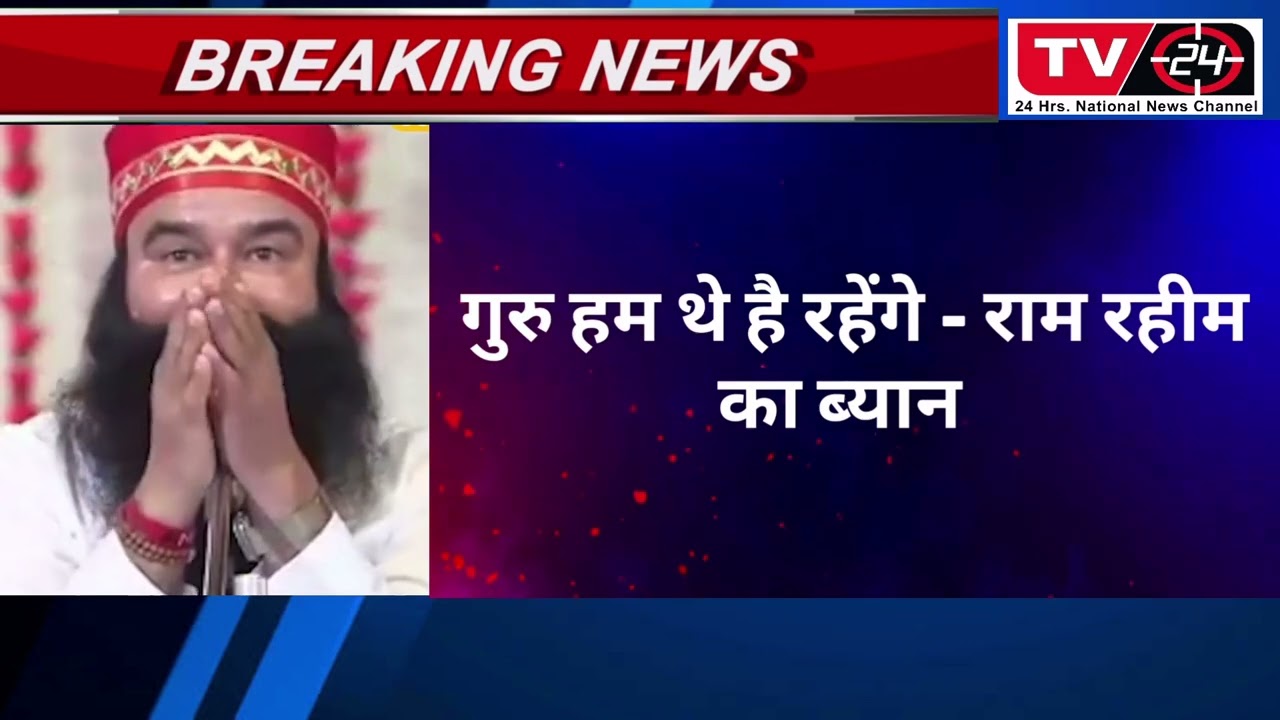 Ram rahim Latest news today - tv24