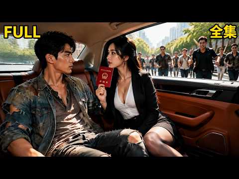 【全集】🔥撿破爛的路邊救下千億女總裁💥民政局閃婚後仇家上門！他掀開破棉襖露出玄門令：這破碗裝過三位武聖的命。#短劇 #爽文 #逆襲 #都市 #修仙 #狗血