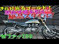 ■シイナモータース市川店　絶版館■カワサキ　ゼファー750　40684　グリーンタイガー　モリワキ/モナカ管　ブレンボ/ゴールドキャリパー　ニッシンマスター