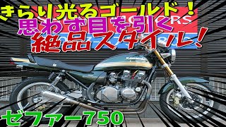 ■シイナモータース市川店　絶版館■カワサキ　ゼファー750　40684　グリーンタイガー　モリワキ/モナカ管　ブレンボ/ゴールドキャリパー　ニッシンマスター