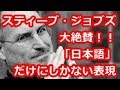 【衝撃】日本語はやっぱり奥深い！日本にしかない言葉が素晴らしすぎる！アップル創始者のスティーブ・ジョブズ氏が感動！日本語の独自性がすごすぎるwww【世界が仰天する日本語の力】海外の反応