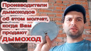 Производители дымоходов об этом молчат, когда продают дымоход из нержавеющей стали