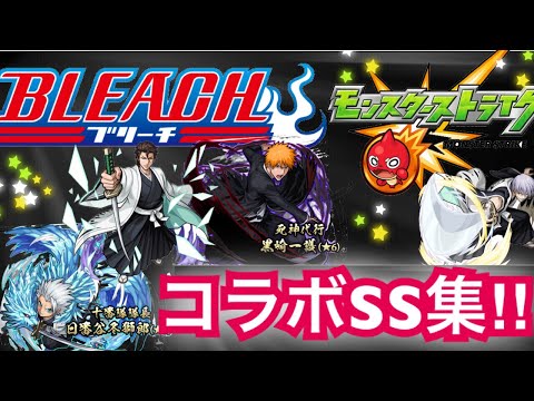 [モンスト]ブリーチコラボ  SS集‼︎(進化後、獣神化後のみ)