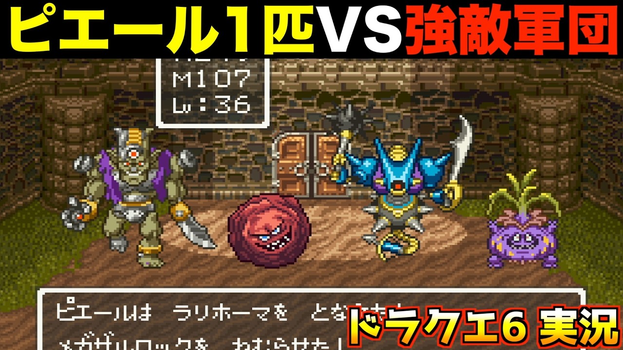 ランクG、これってどう戦うべき？【ドラクエ6 実況061】