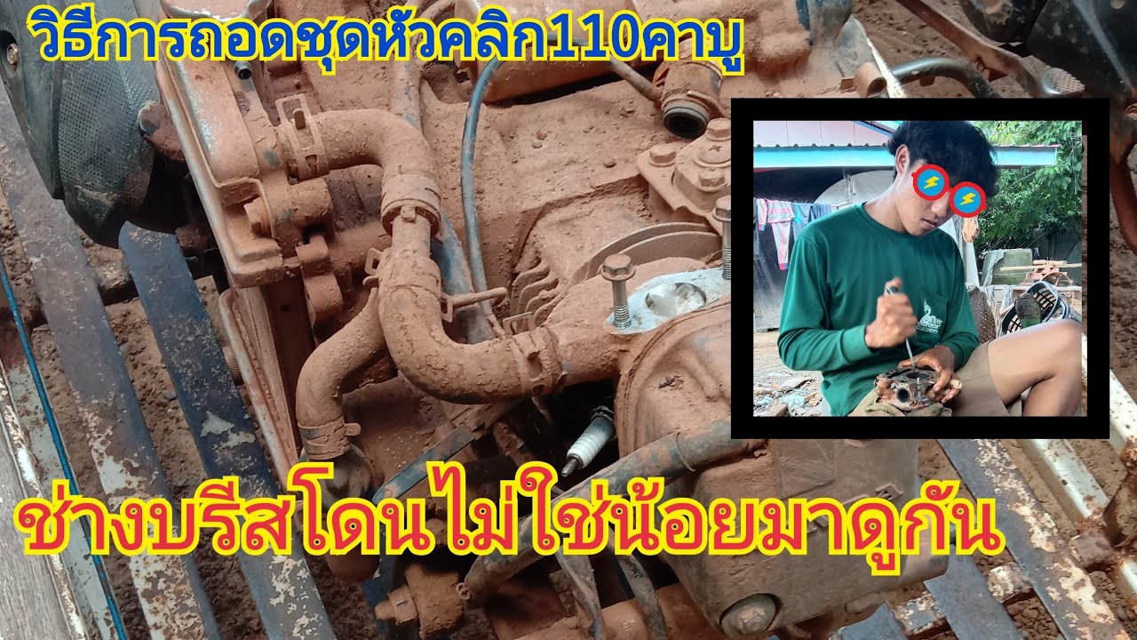 วิธีถอดชุดหัวคลิก110คาบูมาดูกันครับทํายังไงEP.1