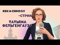 Татьяна Фельгенгауэр ✅ Кек и Символ ✅ Четвертая власть в России