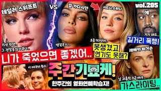 15년의 질긴 악연.. 끝내줄게!💥 테일러, 킴 저격 사건의 전말 | 2024 코첼라에 무슨 일? | 칸예 폭행 | 레베카 충격폭로 | 욕먹은 시드니 스위니 | 톰 크루즈 딸 근황