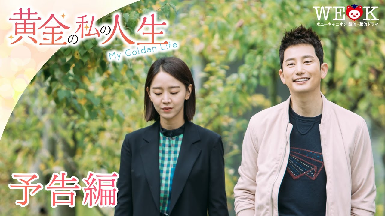 『黄金の私の人生』 予告編 パク・シフ主演大ヒットドラマ! ポニーキャニオン WE LOVE K YouTube 『黄金の私の人生』 予告編 パク・シフ主演大ヒットドラマ! ポニーキャニオン WE LOVE K YouTube