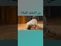 من اكتشف القبلة معلومة تاريخية mp3