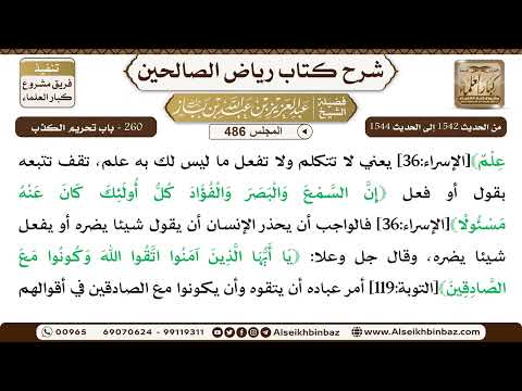المجلس 486 [‌‌260 - باب تحريم الكذب] الشيخ عبد العزيز بن باز