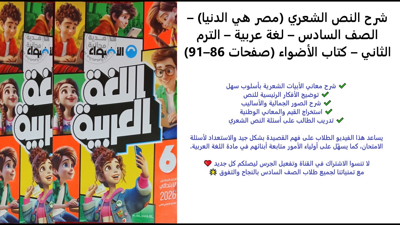 النص الشعري مصر هي الدنيا | لغة عربية الصف السادس الابتدائي | الترم الثاني | كتاب الأضواء صفحة 86–91