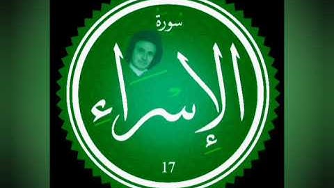 سورة الإسراء 📖 بصوت المقرئ عبد الرحمن بن موسى رحمه الله تعالى 🌹 🌹 🌹 🌹 🌹