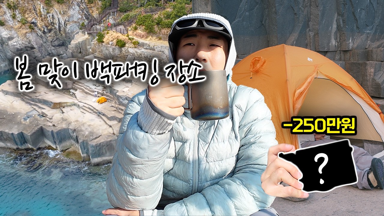 봄 맞이 백패킹 성지, 이곳으로 다녀왔습니다.