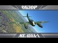 Me.410A-1 | Оса высокого полета | War Thunder