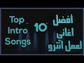 أفضل 10 اغاني لعمل انترو | Top 10 Intro Songs