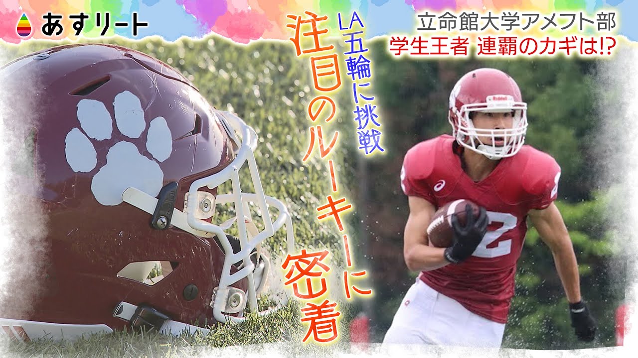 【あすリート】関西学生アメフト 立命館大学パンサーズの武器 “ランニングバック”  注目の新戦力に迫る！【9月6日OA】