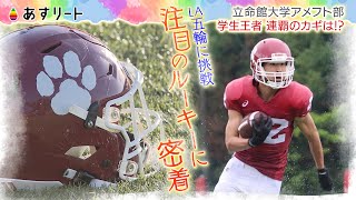 あすリート】関西学生アメフト 立命館大学パンサーズの武器