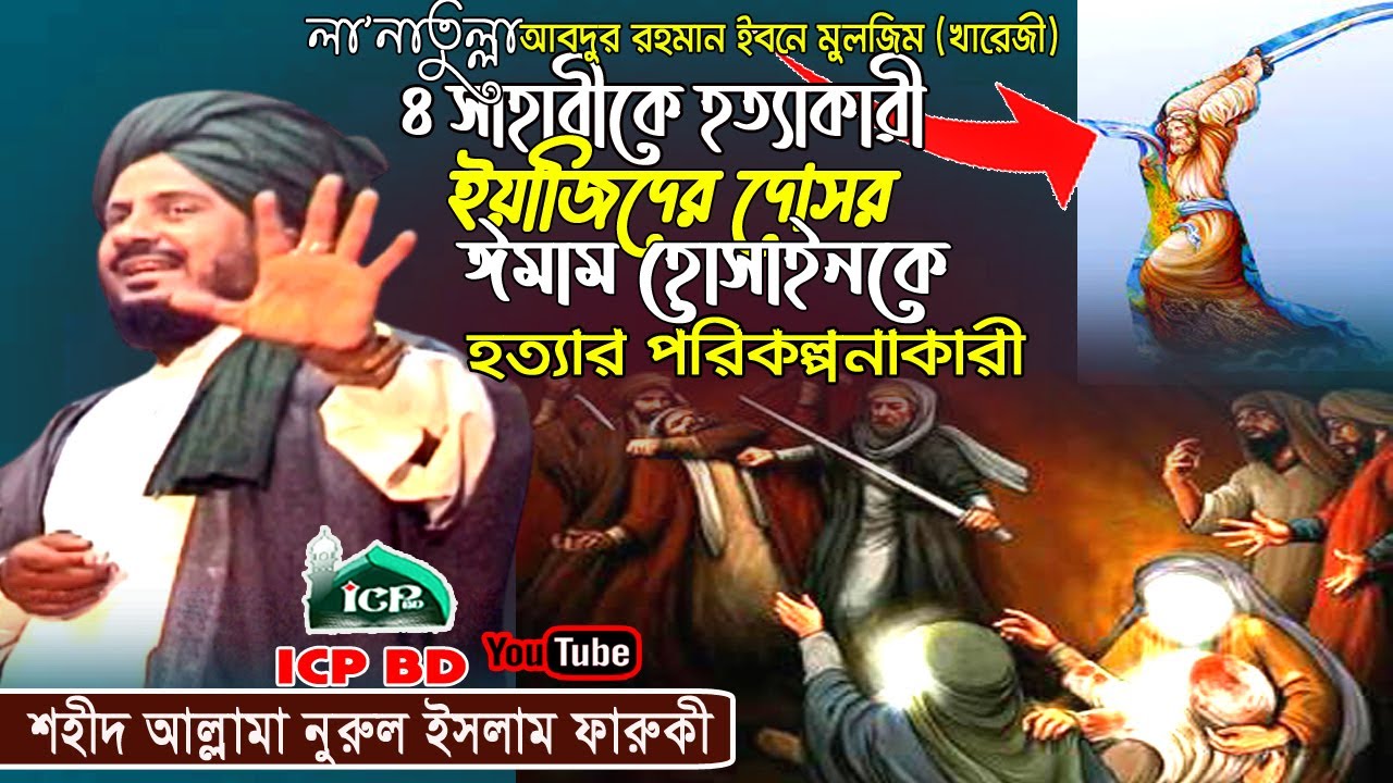 লা'নাতুল্লাহ আব্দুর রহমান ইবনে মুলজিম ।শহীদ নুরুল ইসলাম ফারুকী Faruki Old Waz । Bangla Waz । ICP BD