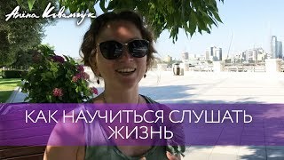 Как научиться слушать жизнь и извлекать из нее уроки | Доверие сердцу Как научиться слушать жизнь и извлекать из нее уроки | Доверие сердцу