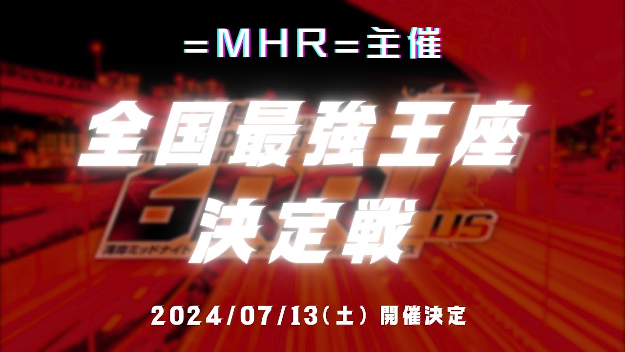 湾岸ミッドナイト6RR PLUS =MHR=主催 全国最強王座決定戦