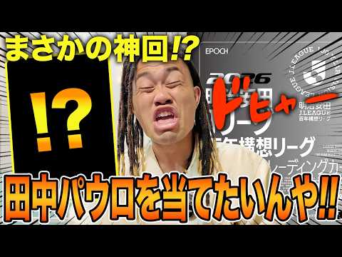 【カード開封】田中パウロを当てたいんやっ!! ついに神回なるか…!?www