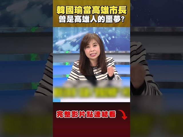 韓國瑜當高雄市長「市政停擺還落跑」？余莓莓曝高雄人心聲：他們感到蒙羞｜#頭家來開講