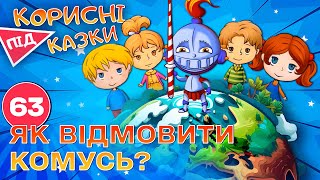 картинка: 💡 Корисні підказки – Вчимось відмовляти | Повчальний мультсеріал від ПЛЮСПЛЮС