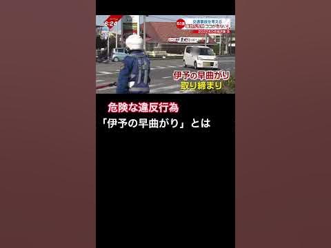 【200万回再生】愛媛県警が取り締まる「伊予の早曲がり」 shorts 南海放送 newsch4 YouTube