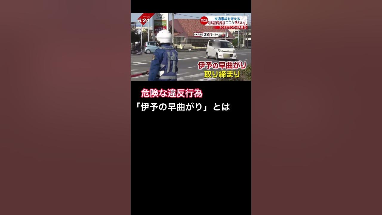【200万回再生】愛媛県警が取り締まる「伊予の早曲がり」 shorts 南海放送 newsch4 YouTube